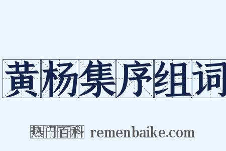 黄杨集序组词是什么意思的图片